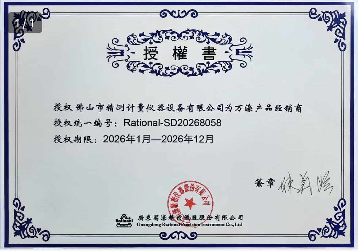 萬(wàn)濠測(cè)量投影儀授權(quán)書(shū)